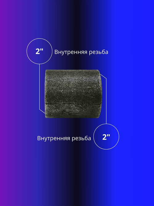 Муфта приварная стальная 2" 2шт