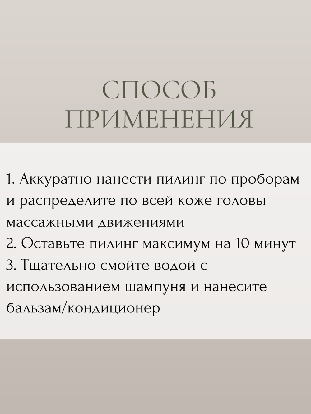 Пилинг для кожи головы