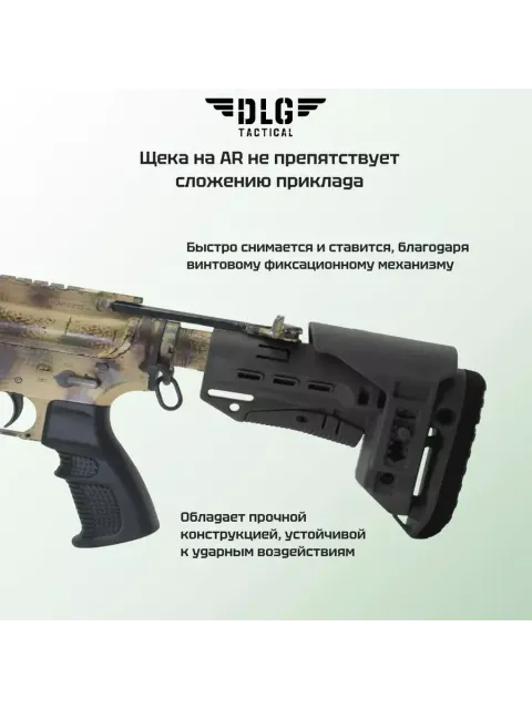 Подщечник для AR короткий, DLG Tactical