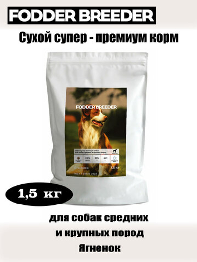 Корм для собак средних и крупных пород. Ягненок