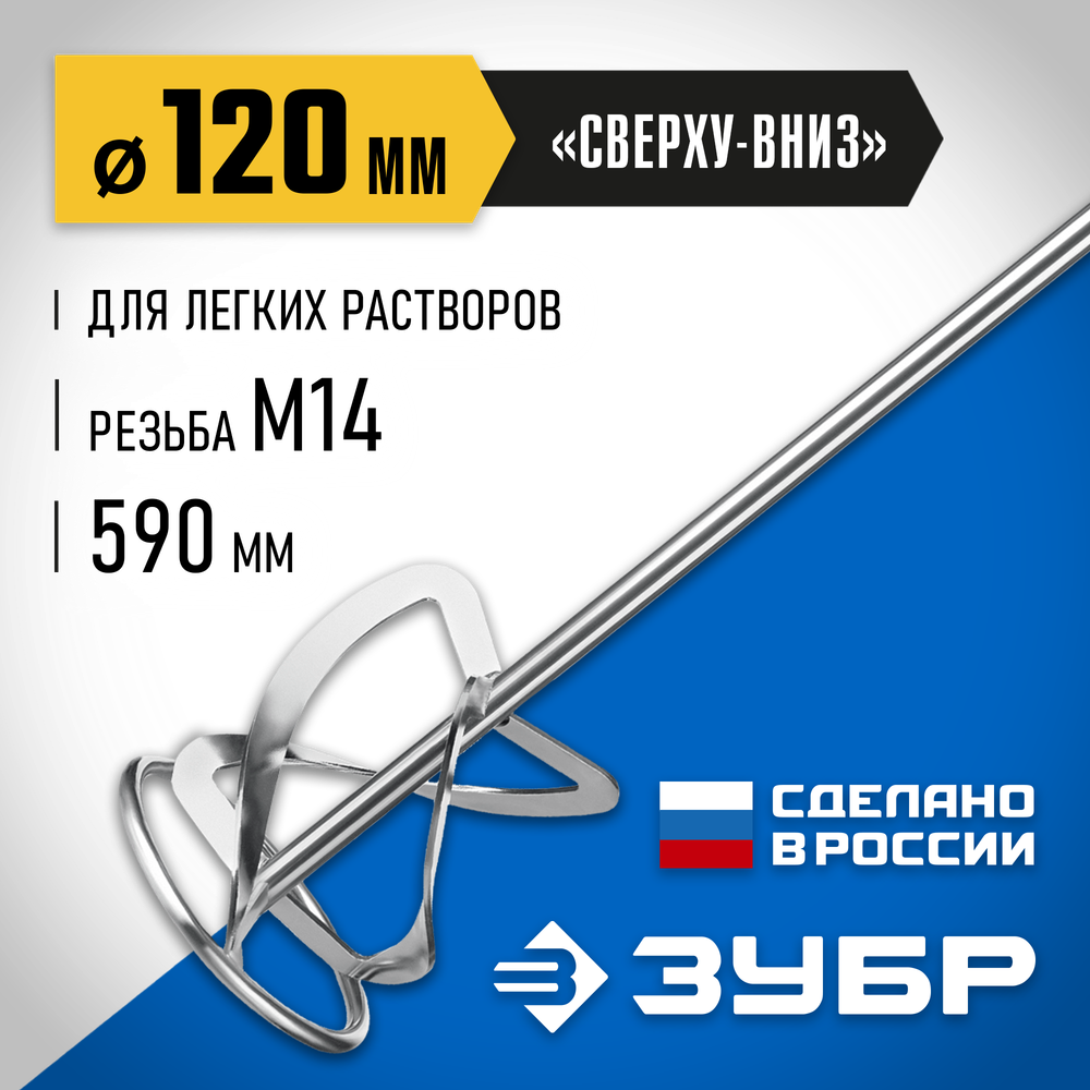 ЗУБР М14, d120 мм, насадка-миксер для легких растворов ″сверху-вниз″, Профессионал (МНЛ-П120)