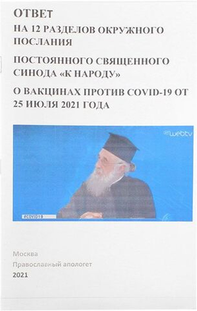 Ответ на 12 разделов окружного послания Священного Синода о вакцинах против COVID-19