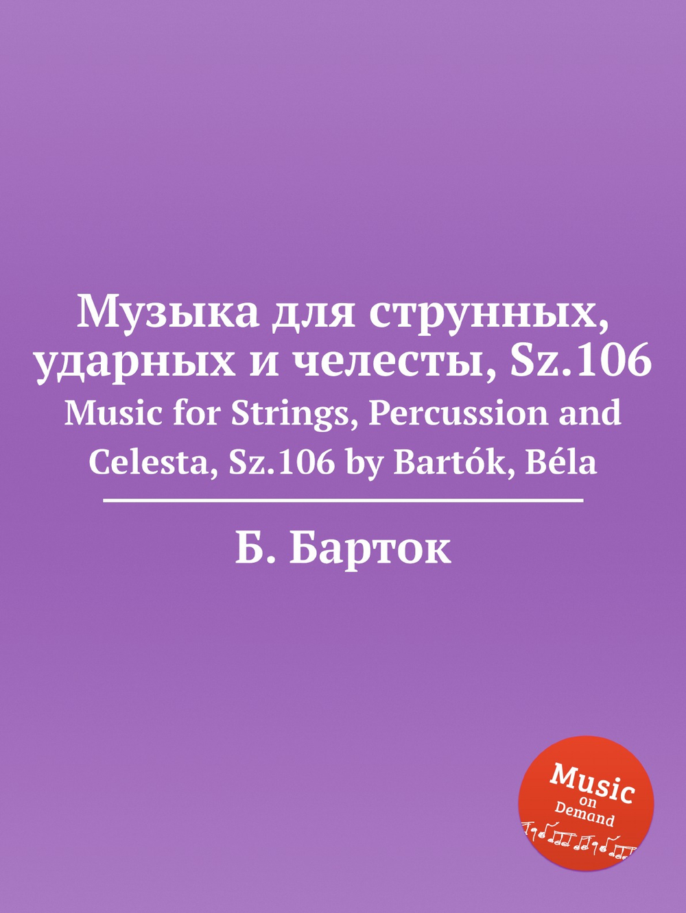 Музыка для струнных, ударных и челесты, Sz.106. Music for Strings, Percussion and Celesta, Sz.106 by Bartók, Béla | Б. Барток