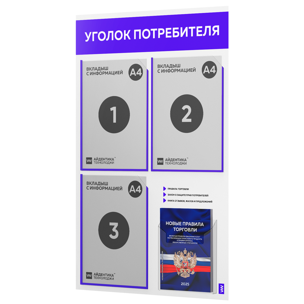 Уголок потребителя + комплект книг, стенд белый с синим, 4 кармана, серия Light Color Plus, Айдентика Технолоджи