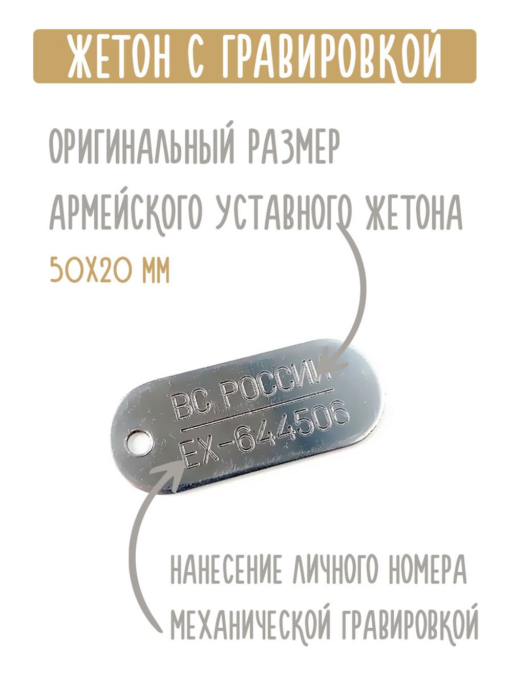 Армейский жетон нового образца ВС России с гравировкой – купить за 900 ₽ |  Ваша типография - Цифра