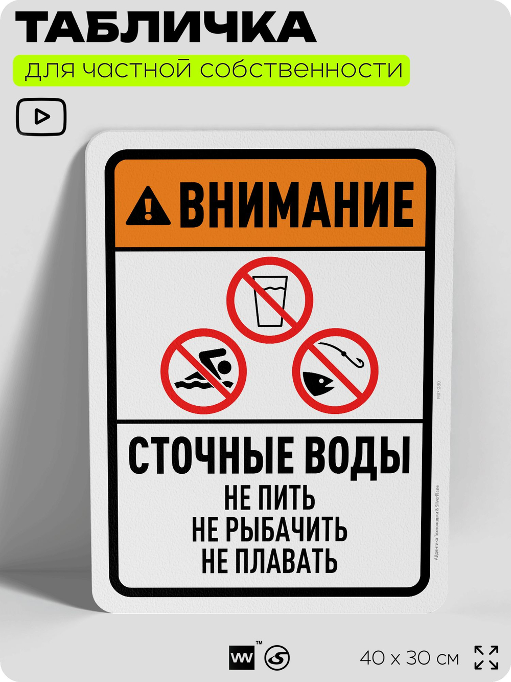 Табличка для частной территории "Внимание, сточные воды", на дом, для участка, организаций и частных территорий, предупреждающая, 40х30 см, Silver Plane x Айдентика Технолоджи