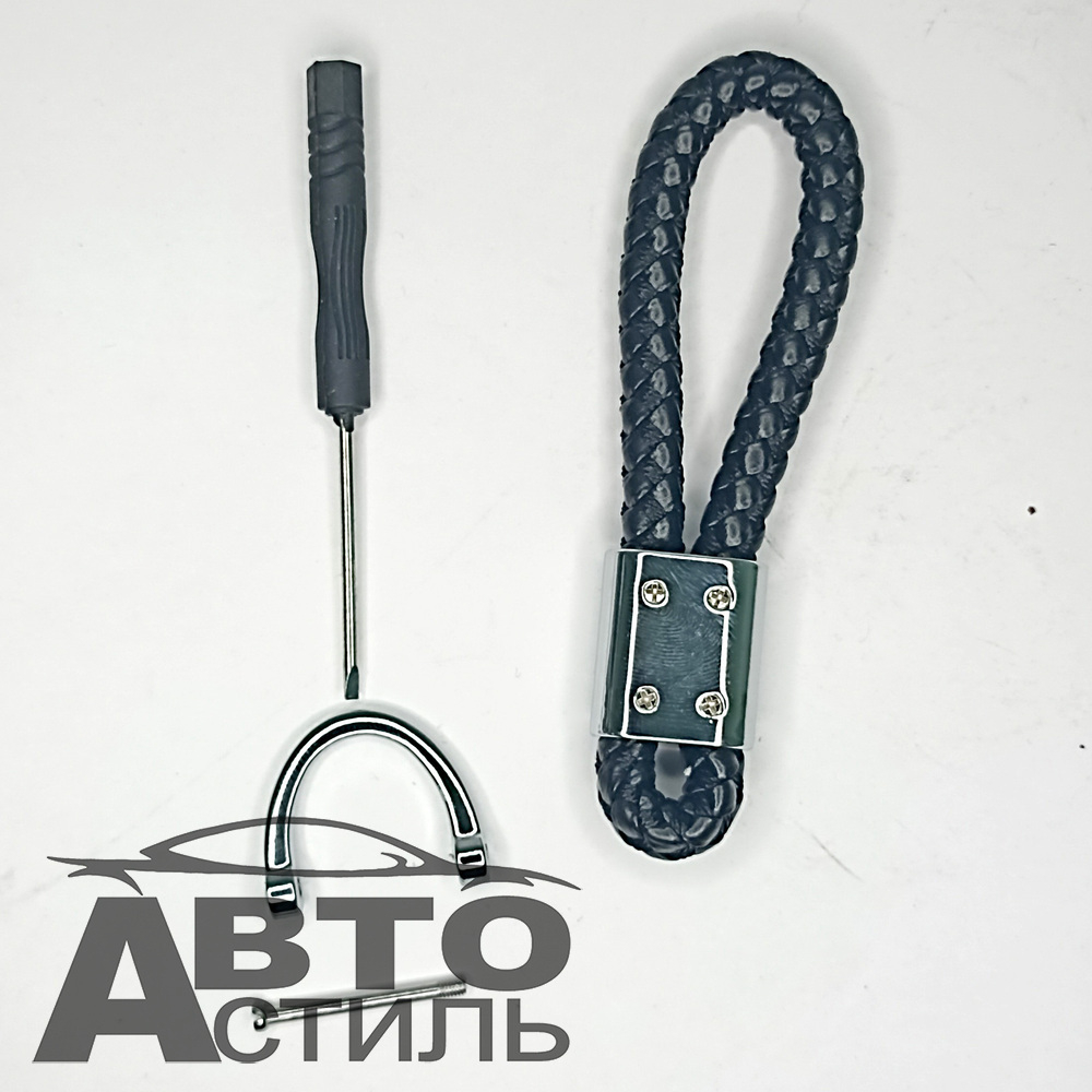 Брелок для ключей Кожа искуст ПЛЕТЕНКА  АУДИ\AUDI с отверткой X103-AU (в уп)