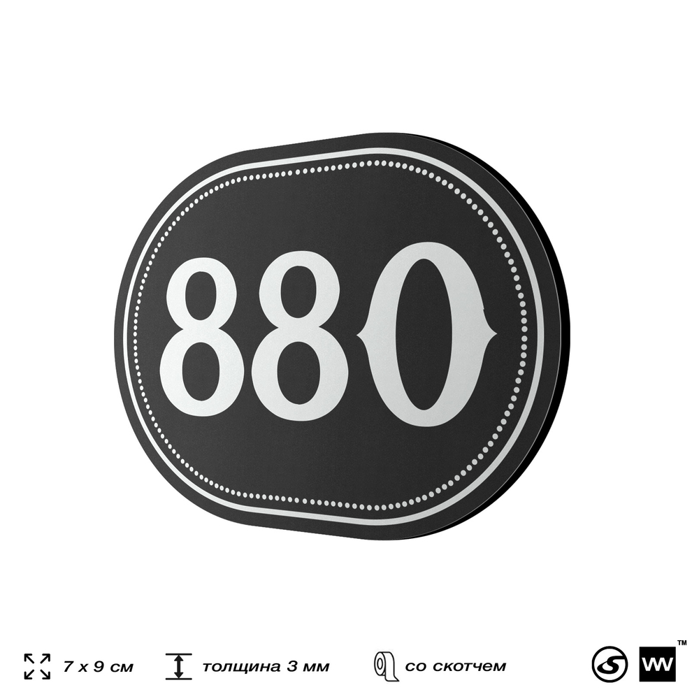 Номерок на дверь квартиры 880, для кабинета, офиса, шильдик 9 х 7 см, черный, Айдентика Технолоджи