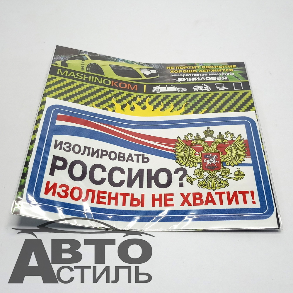 Наклейка "Изолировать Россию?" винил, (1к) 7*13,5см  VRC-234-2