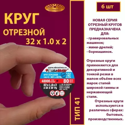 Круг отрезной армированный 32х1х2 P54 упаковка по 6 шт