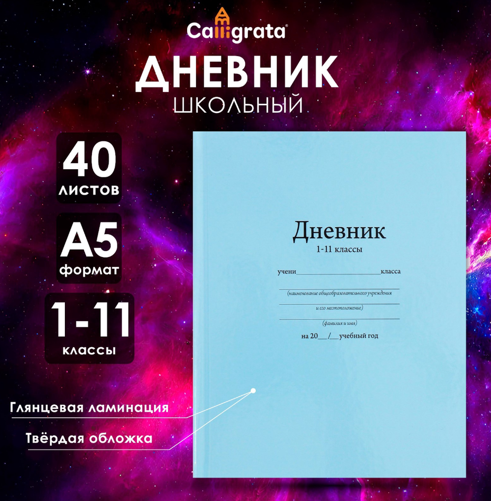 Дневник школьный с 1-11класс,"Голубой",твёрдая обложка 7БЦ,глянцевая ламинация.40л. 0356