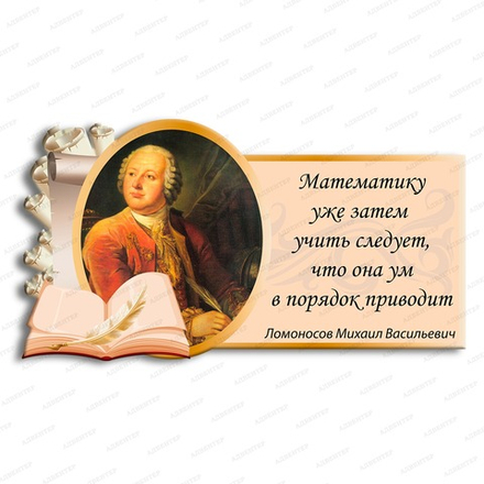 Портрет фигурный с цитатой МИХАИЛ ВАСИЛЬЕВИЧ ЛОМОНОСОВ 1005