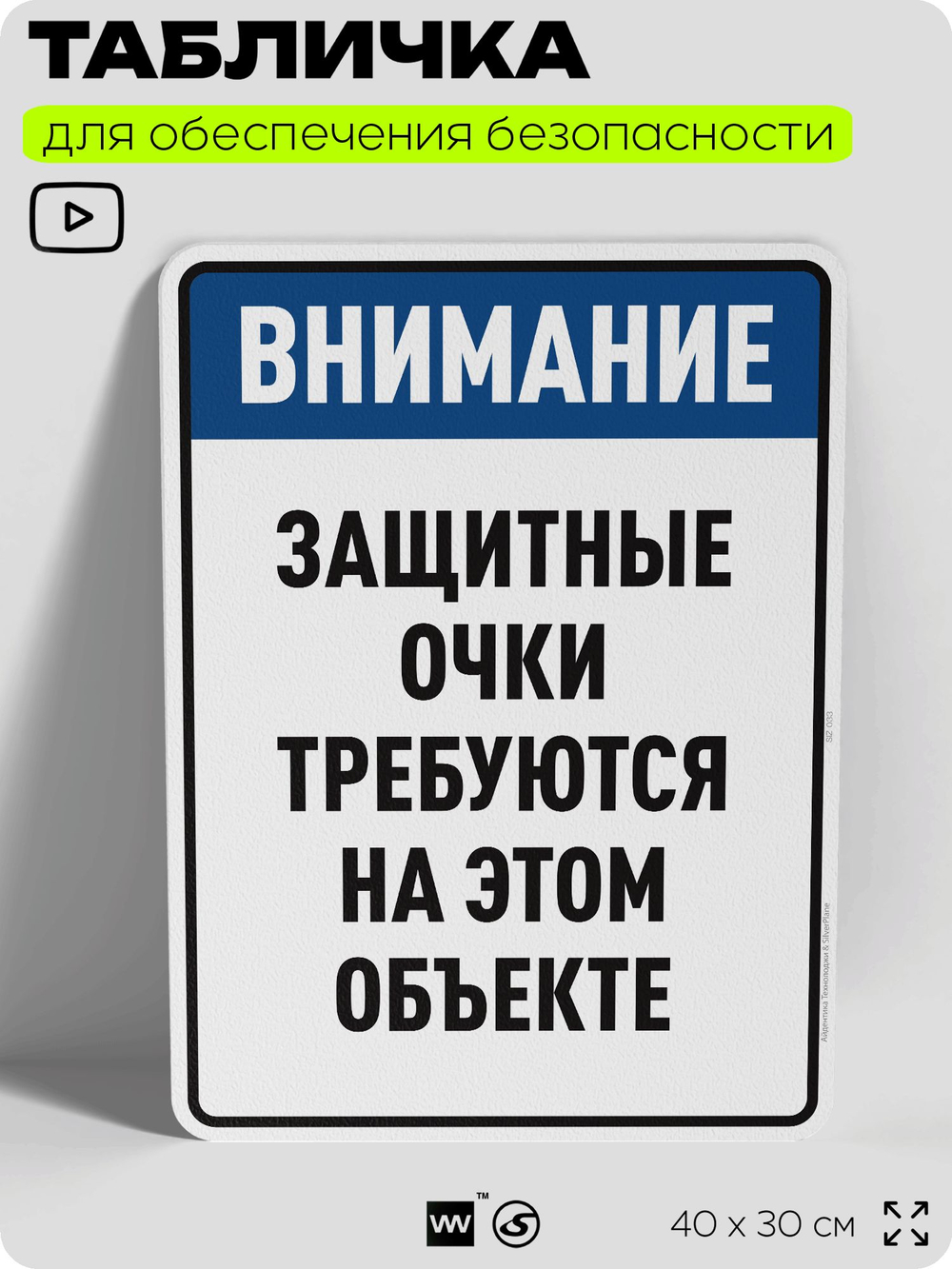 Табличка для обеспечения безопасности "Защитные очки требуются на этом объекте", для производства, предприятия, организаций, 40х30 см, Silver Plane x Айдентика Технолоджи