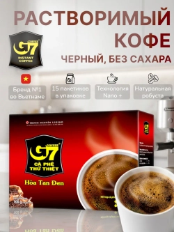 Вьетнамский черный кофе растворимый G7 (15 пакетиков) 240 г