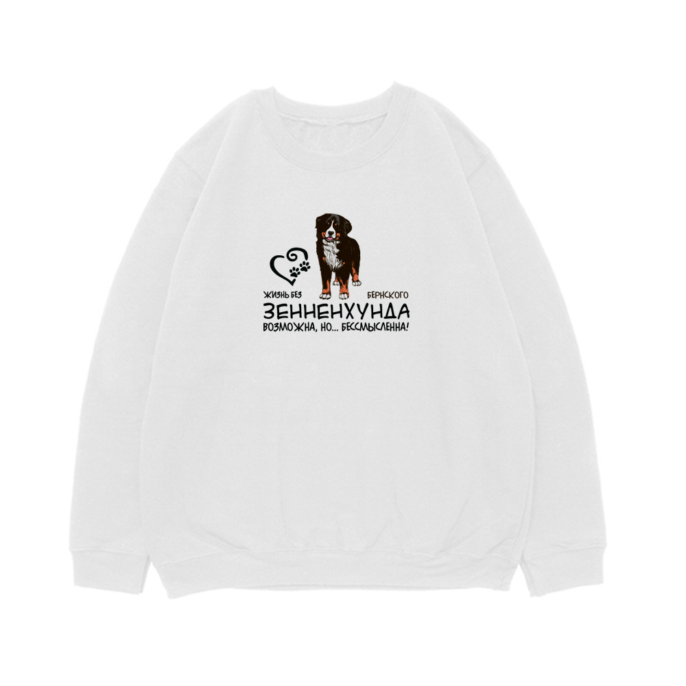 Свитшот "Жизнь без Берна бессмысленна"