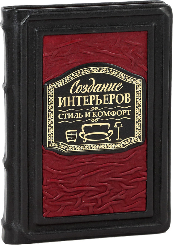 Создание интерьеров. Стиль и комфорт