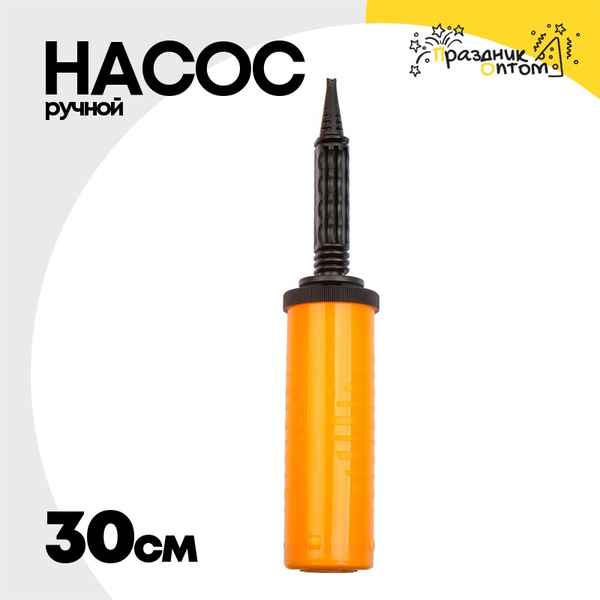 
          Насос Ручной Для Шаров Двухходовой 30см