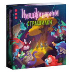 Имаджинариум: Страшилки