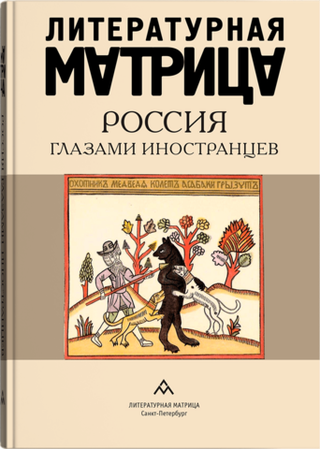 Литературная матрица