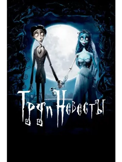 Труп невесты (2005) (КИНО USB)