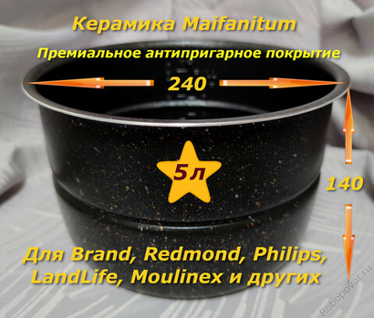 Сменная чаша с металло-керамическим покрытием Maifanitum и паровой пластиной для мультиварки-скороварки на 5 литров