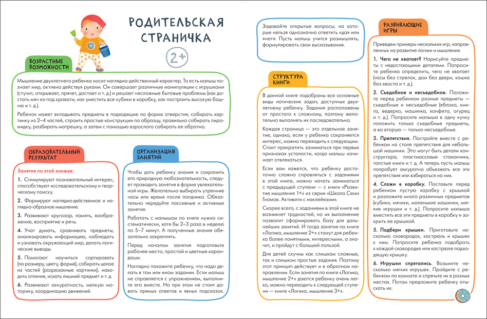 Логика, мышление 2+ Школа Семи Гномов. Активити с наклейками
