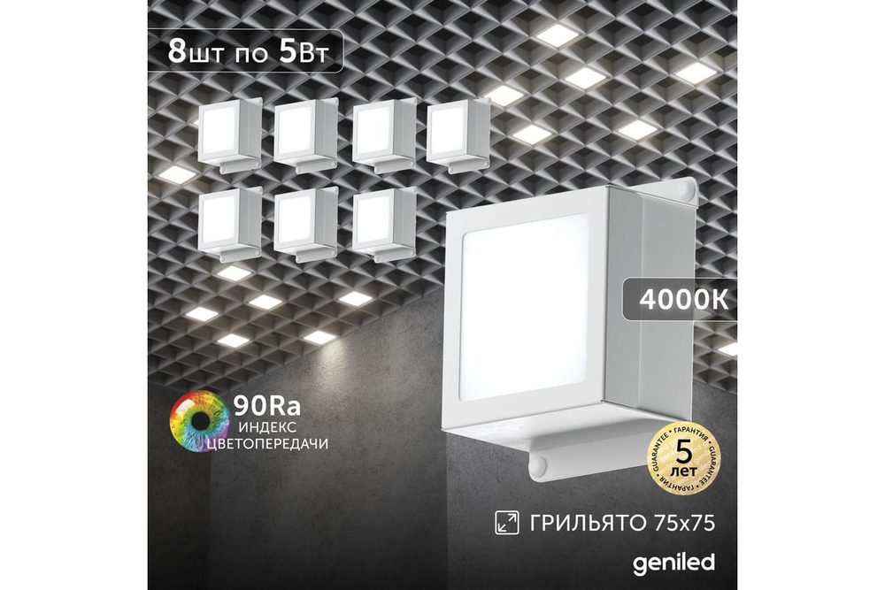 Светильник LED Geniled Griliato Tetris Basic x8шт по 5Вт для ячейки 75x75/10 40Вт 4000К Опал Белый
