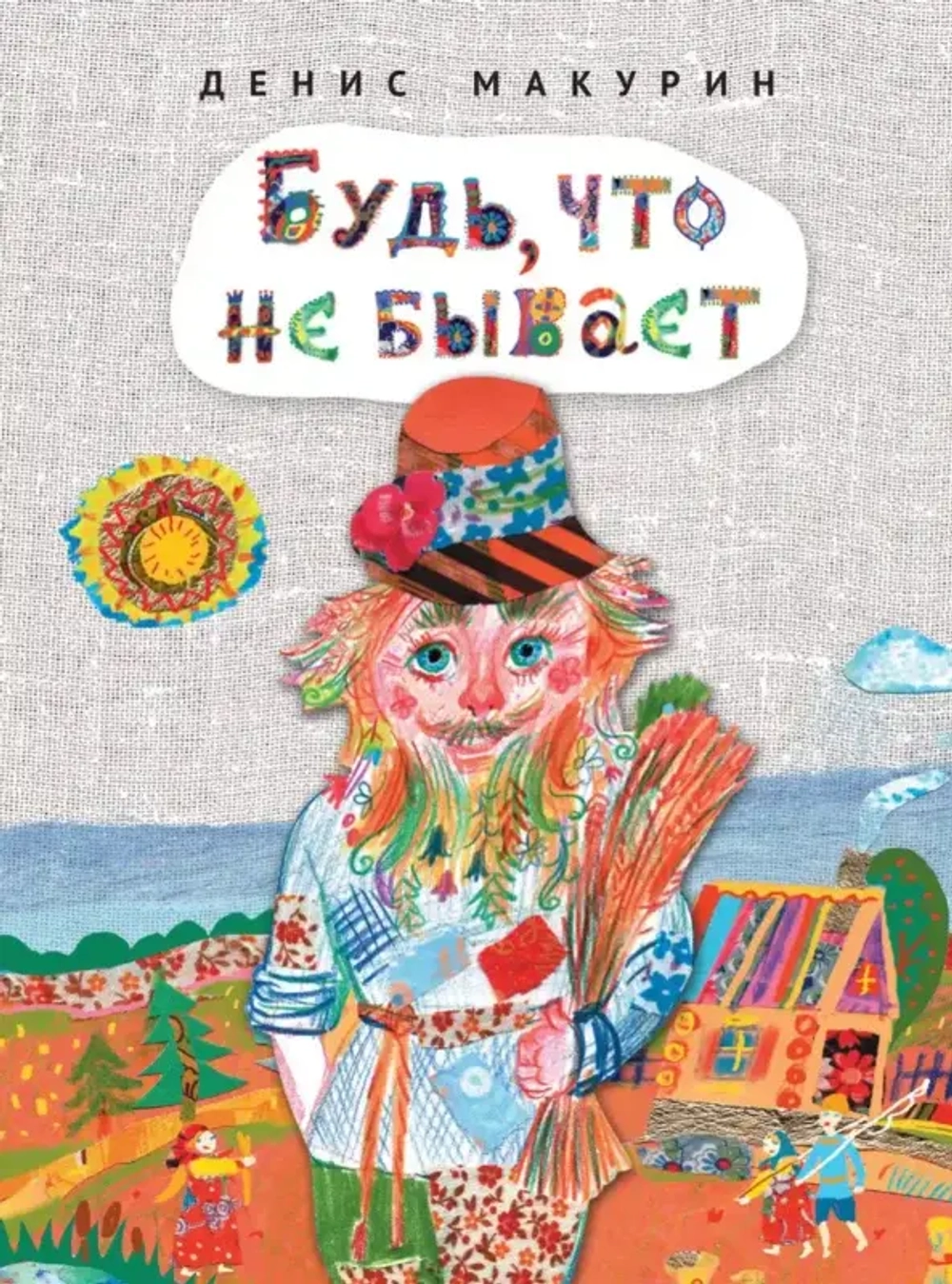 Будь, что не бывает : сказка