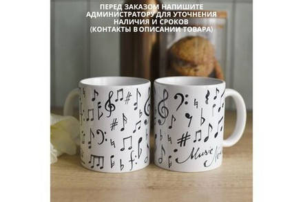 Чашка "Ноты"
