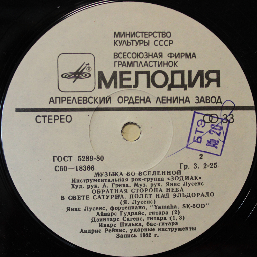 Зодиак / Музыка Во Вселенной (LP)
