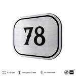 Номерок на дверь квартиры 78, для кабинета, офиса, шильдик 9 х 7 см, серебристый, Айдентика Технолоджи