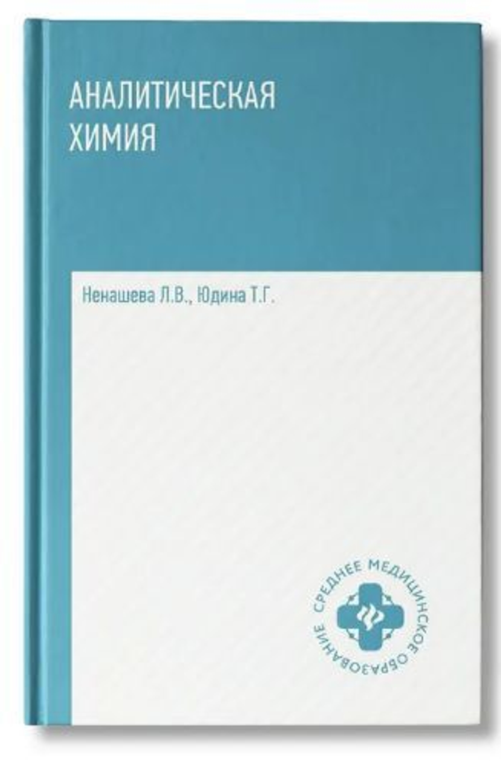 Аналитическая химия: Учебник