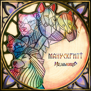 Мельница / Манускрипт (CD)