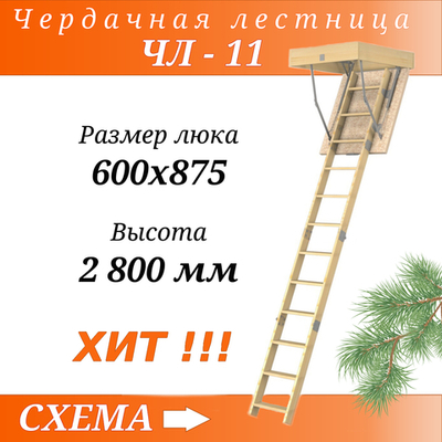 Деревянная чердачная лестница ЧЛ-11 600х875