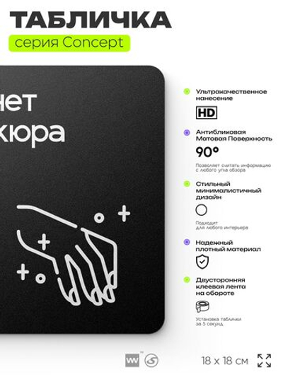 Табличка Кабинет маникюра, на дверь и стену, навигационная и информационная, серия CONCEPT, 18х18 см, Айдентика Технолоджи