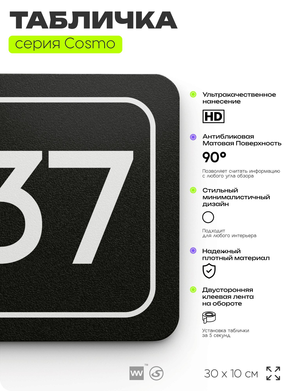 Табличка с номером офиса "Офис №37" на дверь, 30 х 10 см, серия COSMO, черная, Айдентика Технолоджи