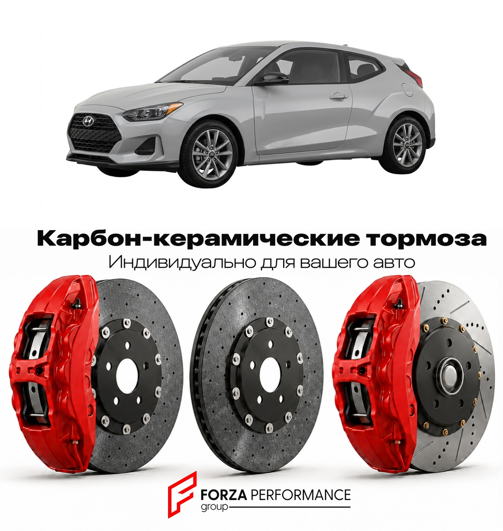 Карбон-керамическая тормозная система для Hyundai Veloster II JS 2018-2022 Хендай