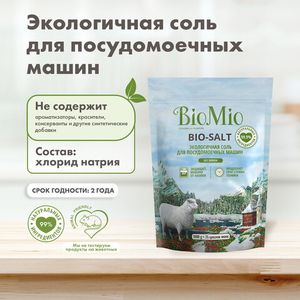 Соль "Bio-salt" для посудомоечной машины BioMio, 1 кг