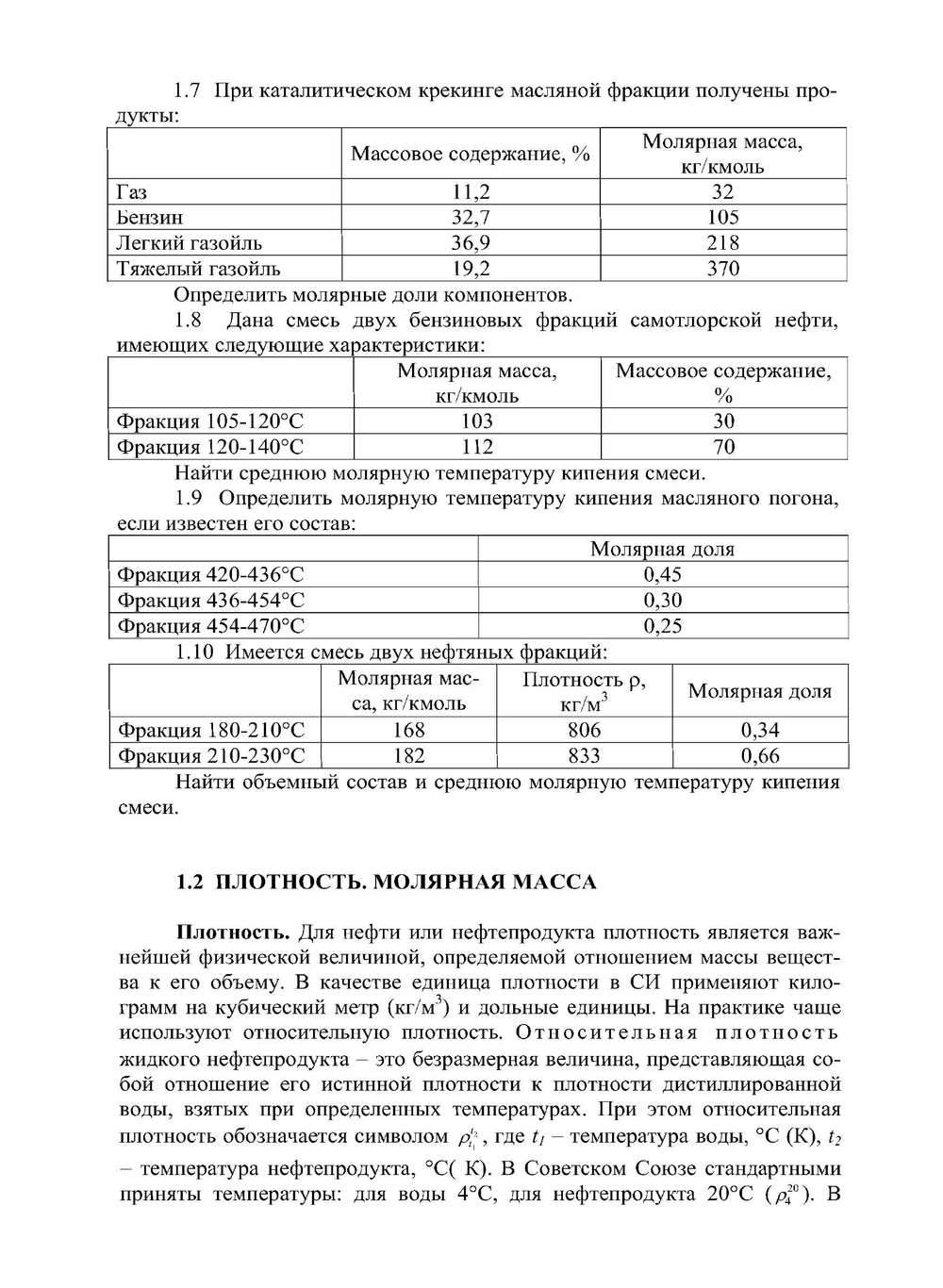 Сборник задач по химии и технологии нефти и газа | С.И. Хорошко
