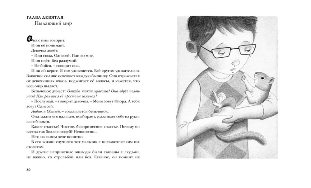 Флора и Одиссей