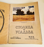 "Столица и усадьба. № 60-61, 62-63". Журнал красивой жизни". Товарищество Р. Голике и А. Вильборг, 1913-1917 г.