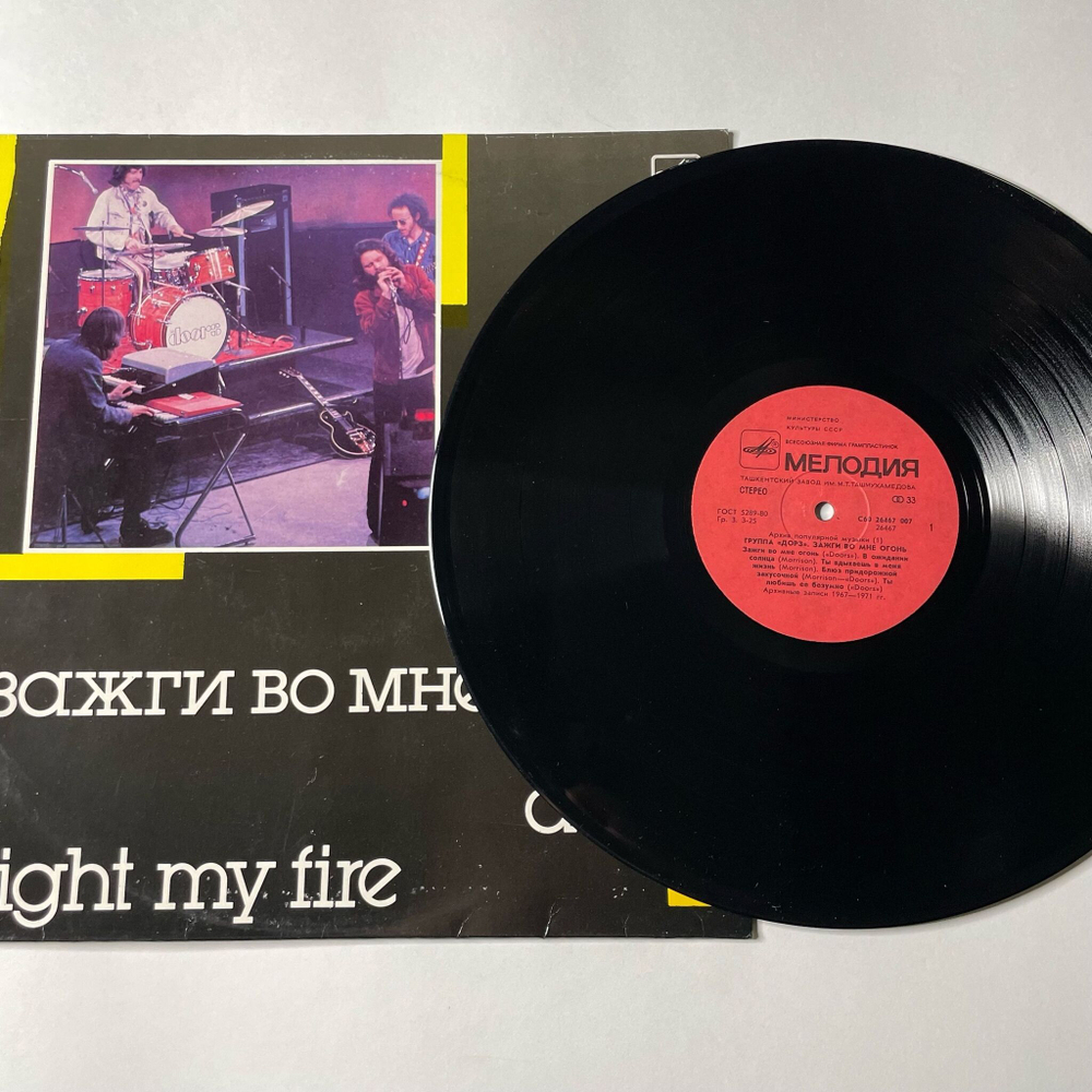 Винтажная виниловая пластинка LP Doors Дорз Light My Fire Зажги Во Мне Огонь (СССР 1988)