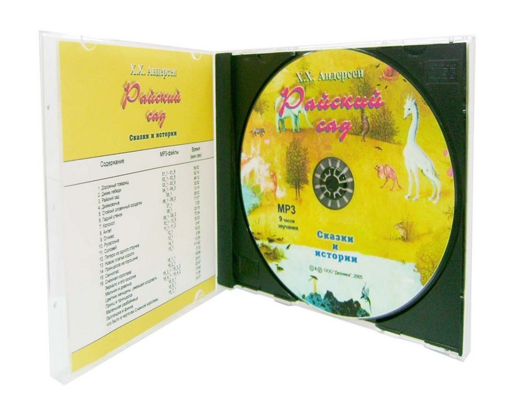 МР3-Райский сад. Г. Х. Андерсен
