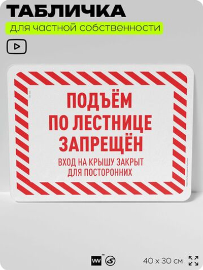 Табличка для частной территории "Подъем по лестнице запрещен", на дом, для участка, организаций и частных территорий, предупреждающая, 40х30 см, Silver Plane x Айдентика Технолоджи