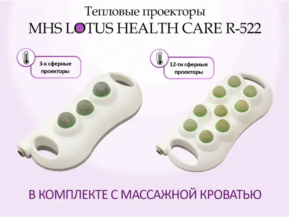 Массажная кровать MHS LOTUS HEALTHCARE R-522