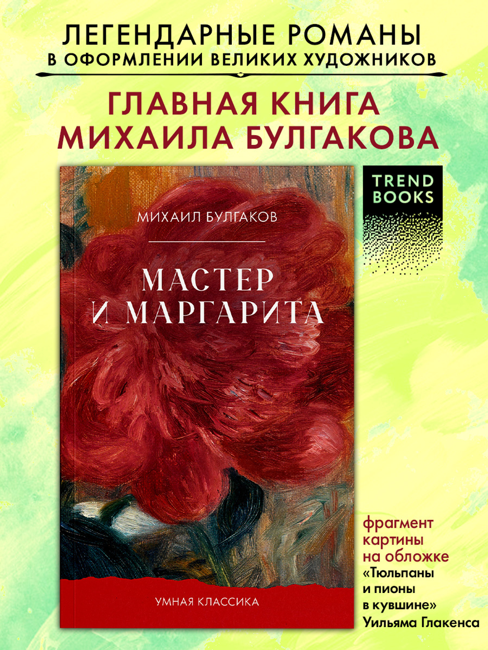 Мастер и Маргарита