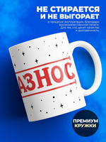 Кружка ТМ Ларец, с именем, Артём биг босс, устраивает всем разнос, глянцевая, 330мл