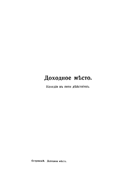Доходное место | Островский Александр Николаевич