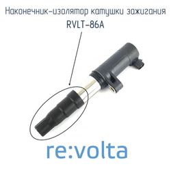 Наконечники на катушки зажигания k4m, re:volta, RVLT-86A