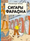 Приключения Тинтина. Сигары Фараона